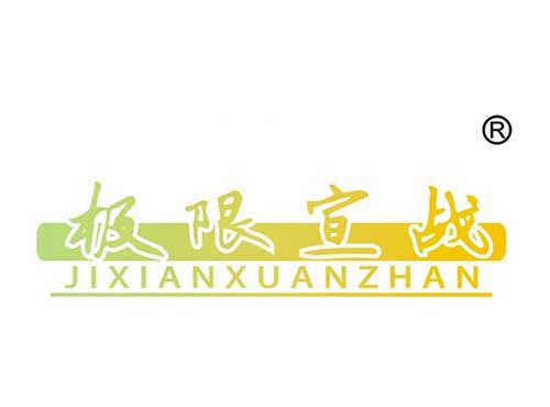 极限宣战