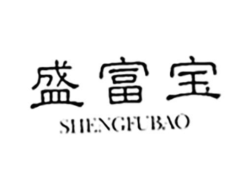 盛富宝