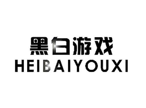 黑白游戏