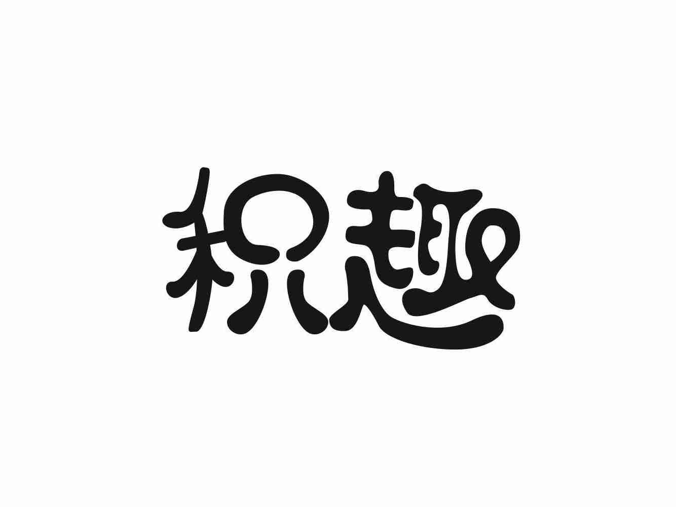 积趣