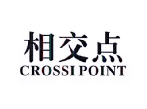 相交点