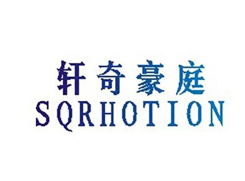 轩奇豪庭