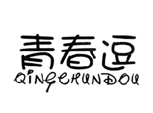 青春逗