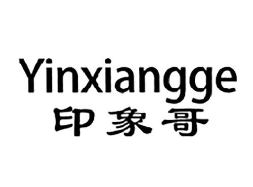 印象哥