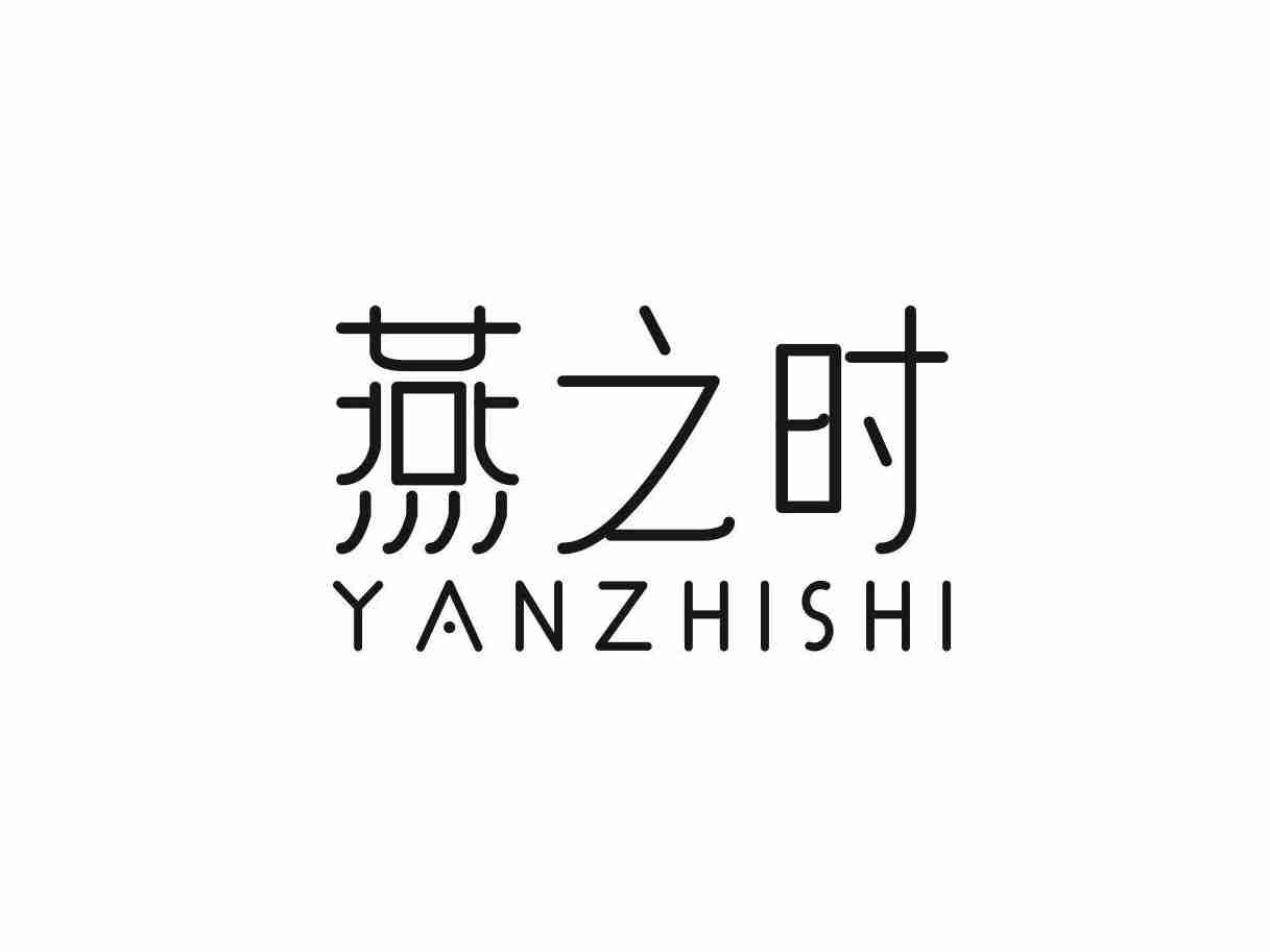 燕之时
