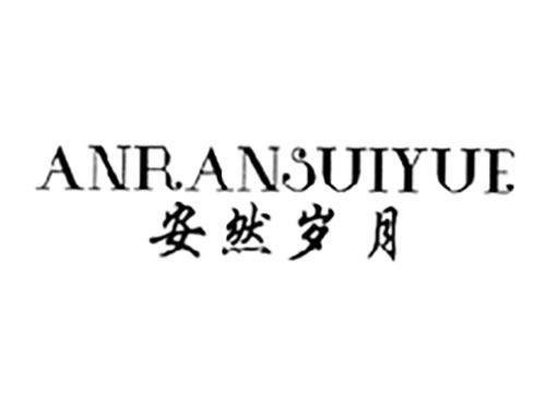 安然岁月