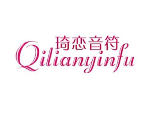 琦恋音符