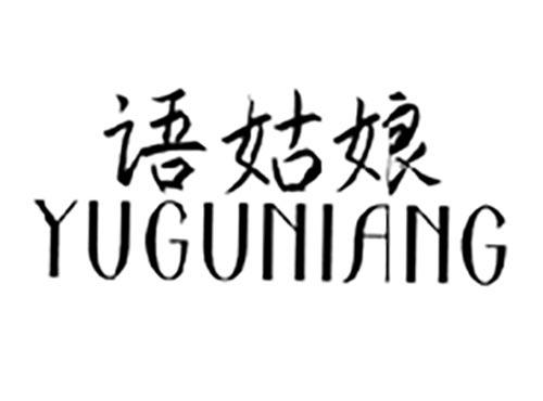 语姑娘
