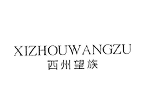 西州望族