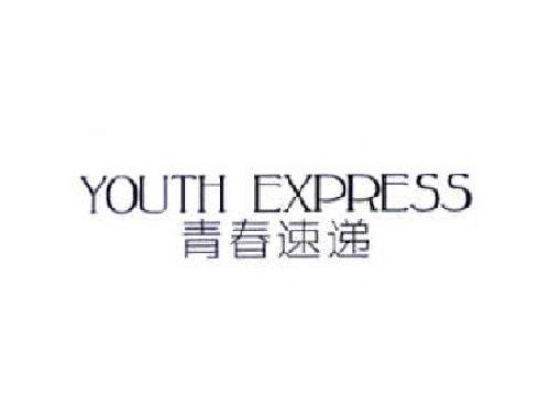 青春速递