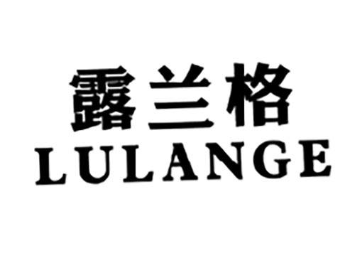 露兰格LULANGE