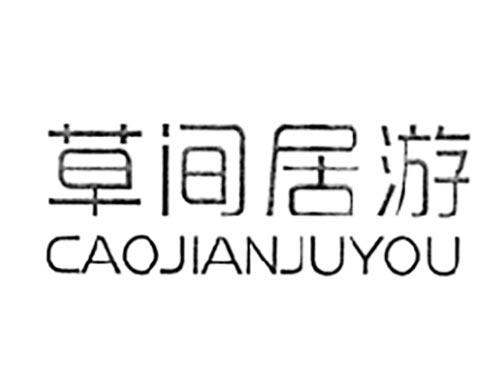 草间居游