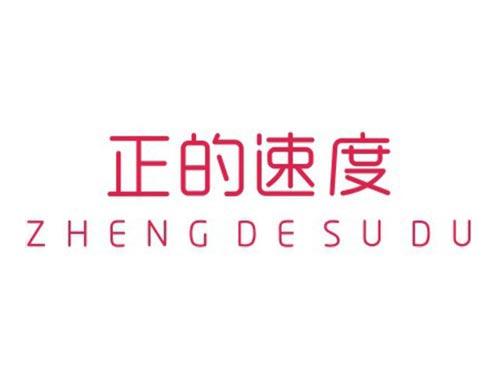 正的速度