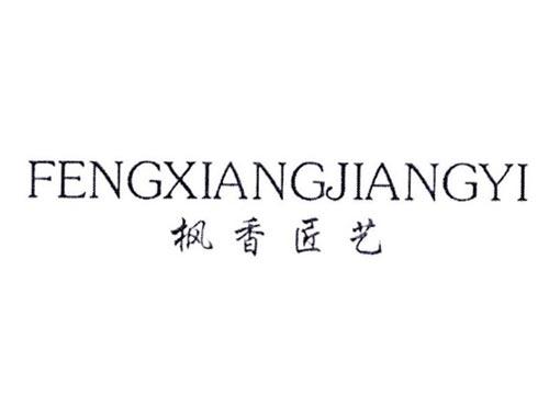 枫香匠艺