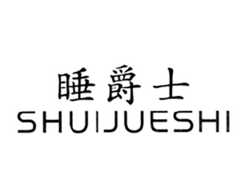 睡爵士