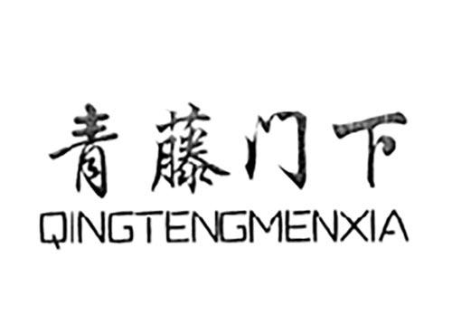 青藤门下