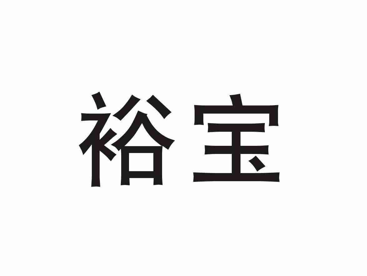 裕宝