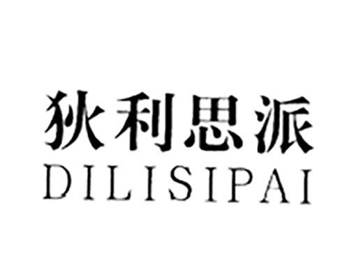 狄利思派