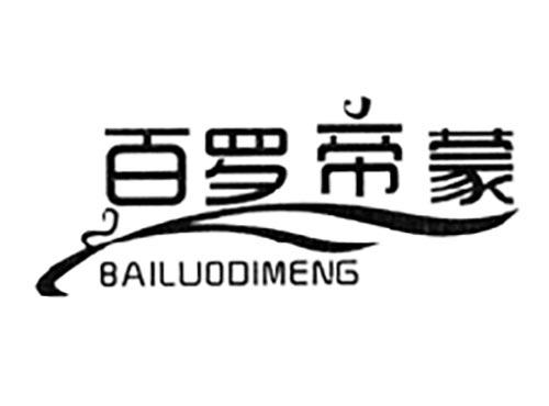 百罗帝蒙