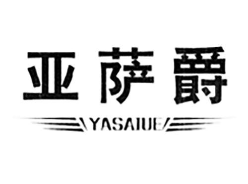 亚萨爵