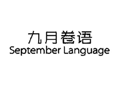 九月卷语