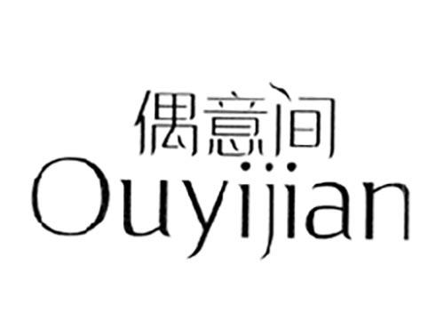 偶意间