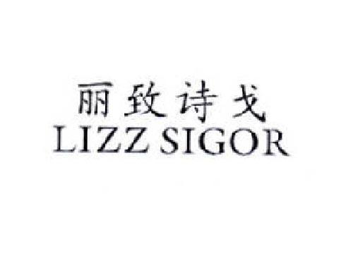 丽致诗戈