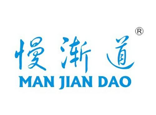 慢渐道