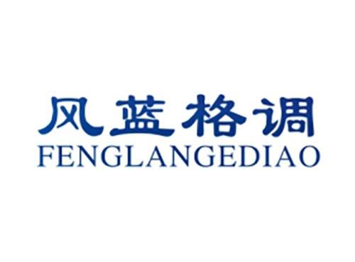 风蓝格调