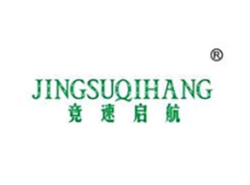 竞速启航