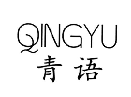 青语