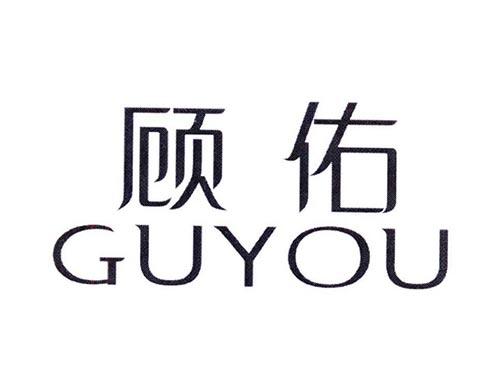 顾佑