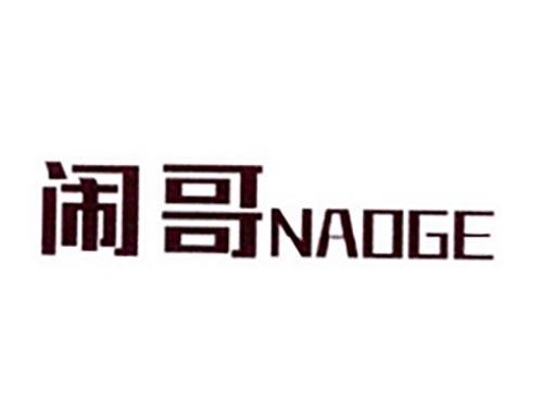 闹哥