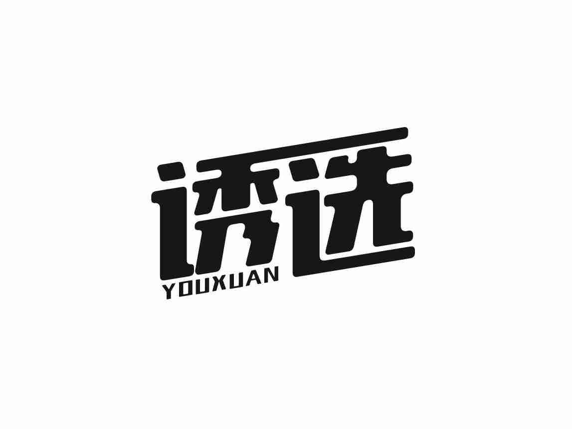 诱选
