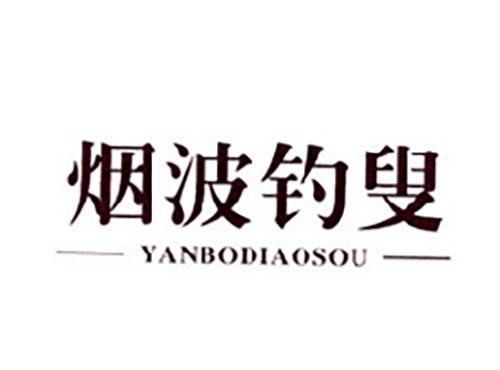 烟波钓叟