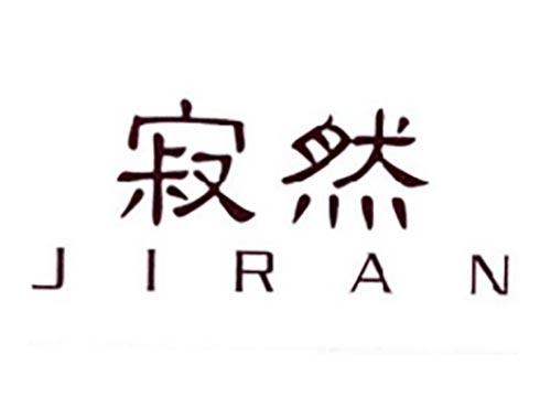 寂然