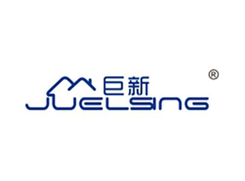 巨新 JUELSING