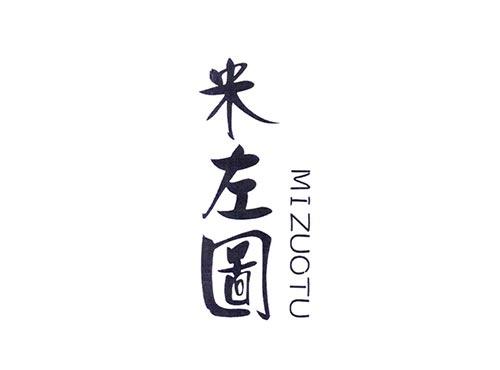米左图