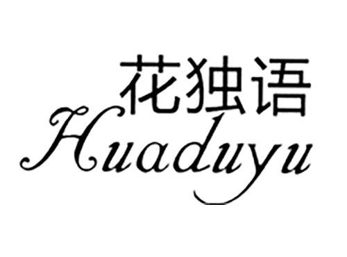 花独语