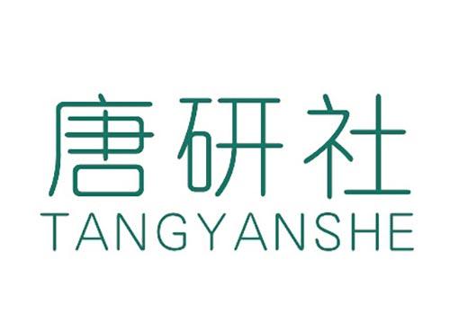 唐研社