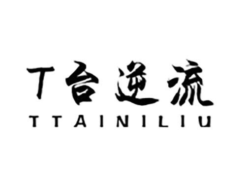 T台逆流TTAINILIU