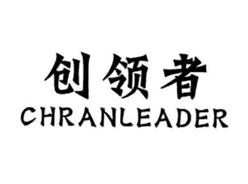 创领者