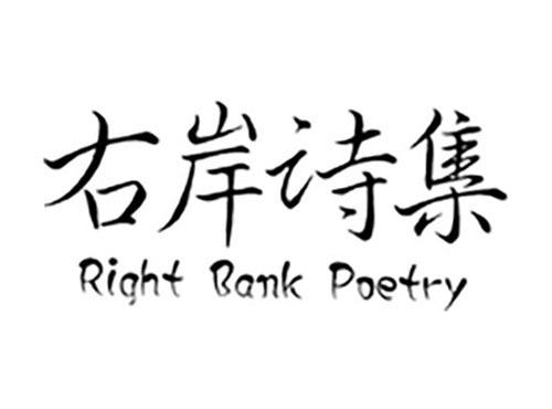 右岸诗集