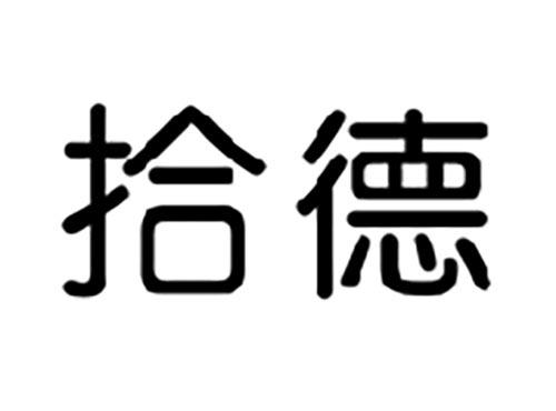 拾德