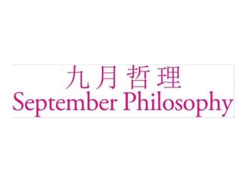 九月哲理