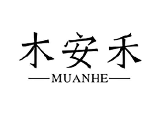 木安禾