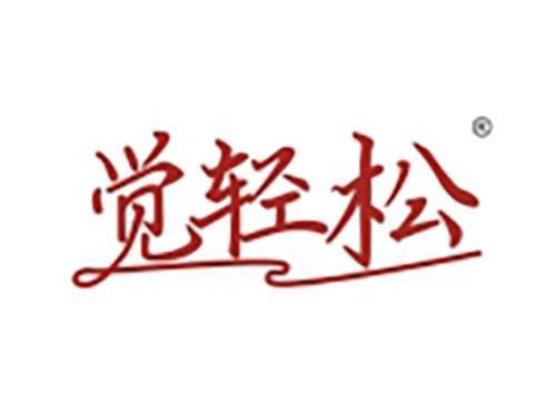 觉轻松