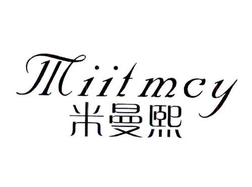 米曼熙