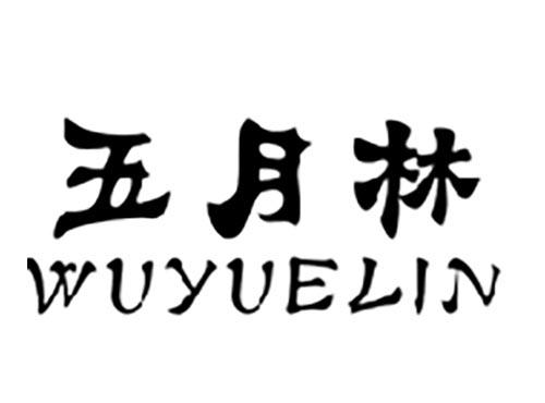 五月林