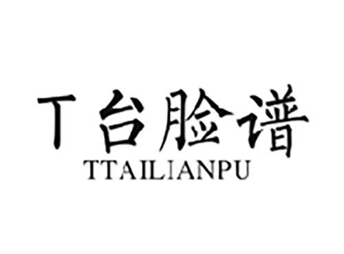 T台脸谱TTAILIANPU